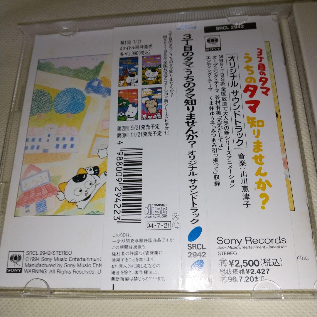 「3丁目のタマ/うちのタマ知りませんか?」オリジナル・サウンドトラック 3丁目のタマ／うちのタマ知りませんか？ オリジナル サウンド