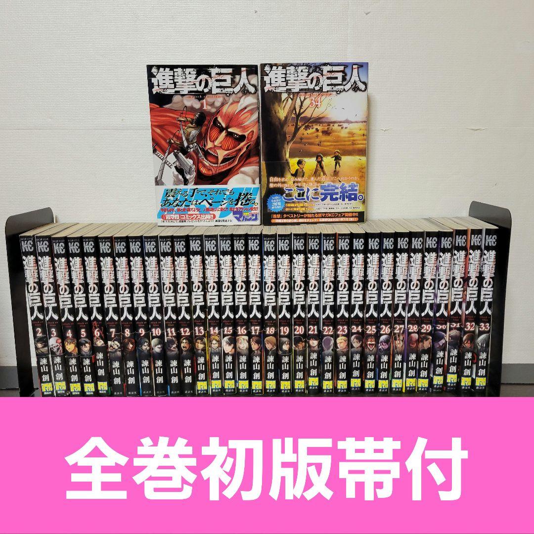 進撃の巨人　全巻　初版　帯付き 進撃の巨人 全巻 初版 帯付 セット - メルカリ