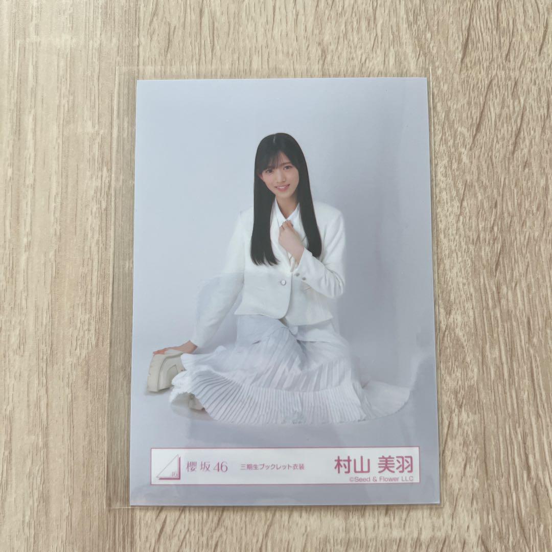 匿名配送】櫻坂46 生写真 三期生ブックレット 村山美羽 - メルカリ