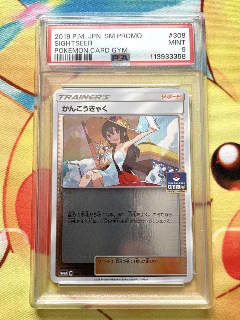 かんこうきゃく　プロモ　PSA9