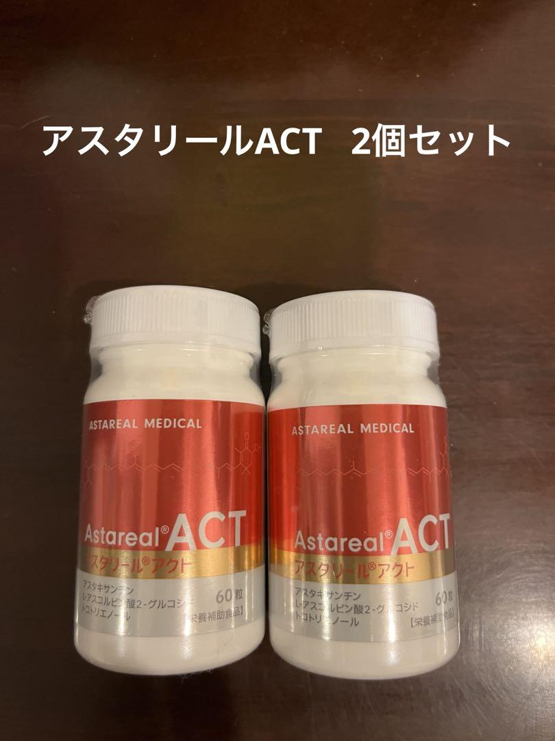 アスタリールACT 2個セット