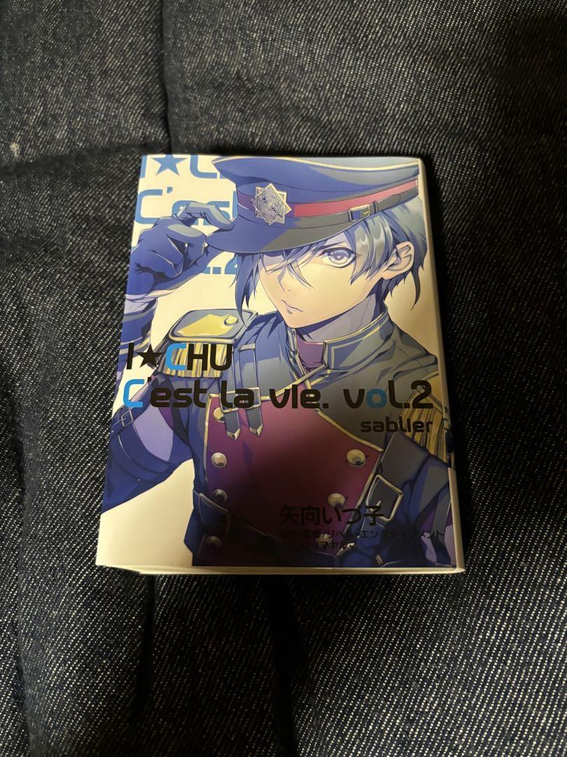 I★CHU C'est la vie. vol.2　クラファン　アイチュウ　小説