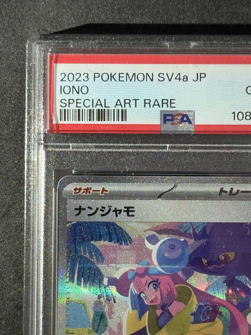 PSA10 ナンジャモ SAR ポケモンカード シャイニートレジャー