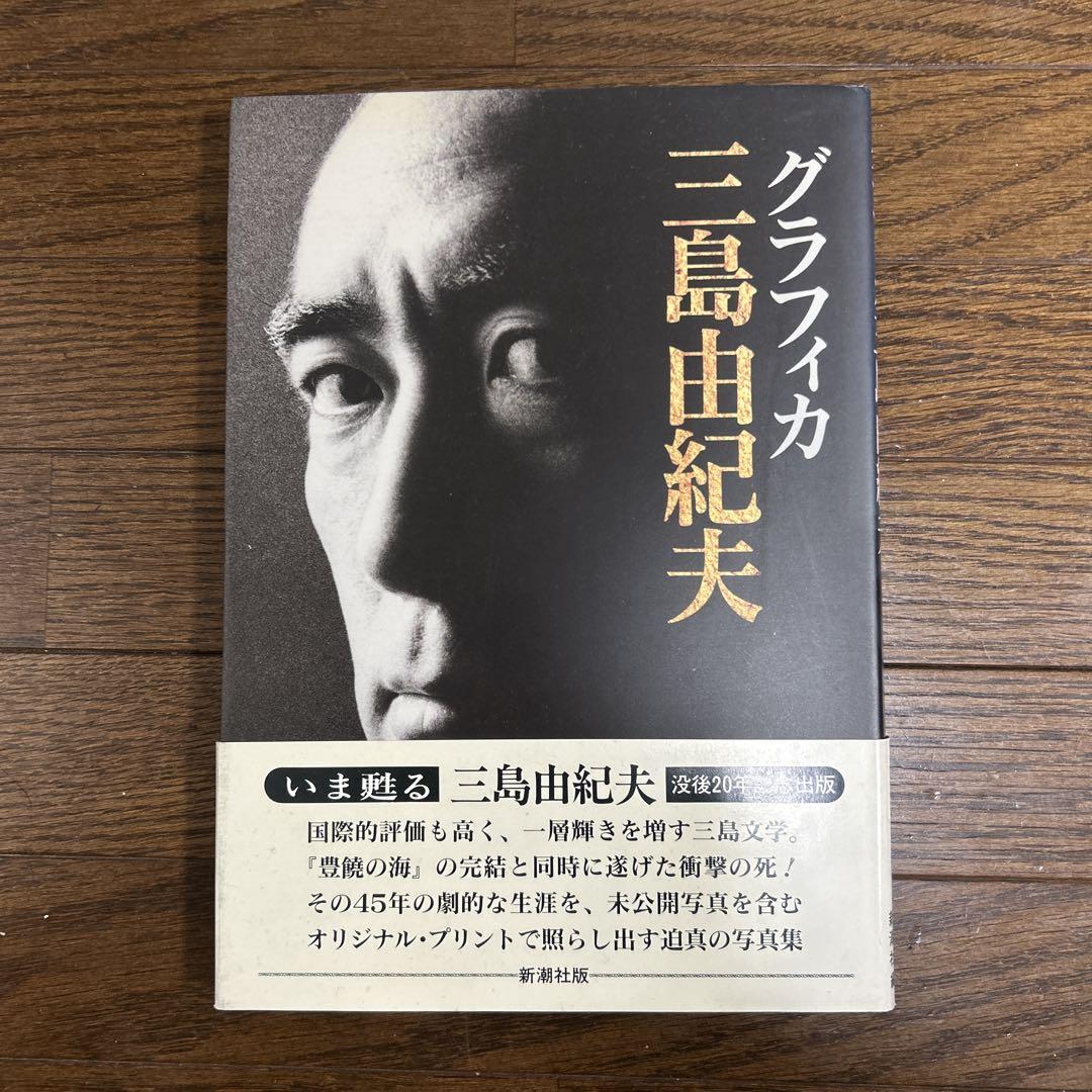 美本】三島由紀夫 グラフィカ 初版 没後20年記念出版 新潮社