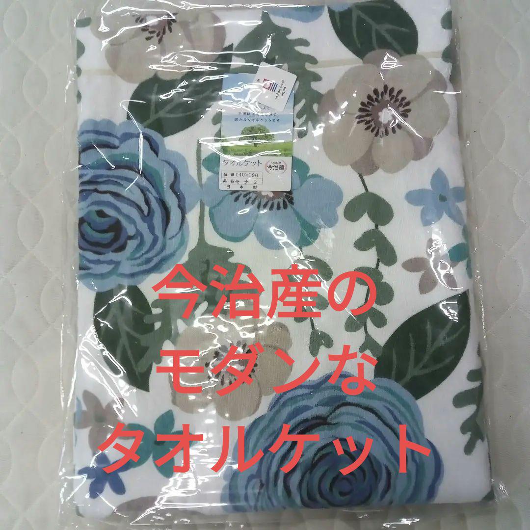 今治産の良質のタオルケット