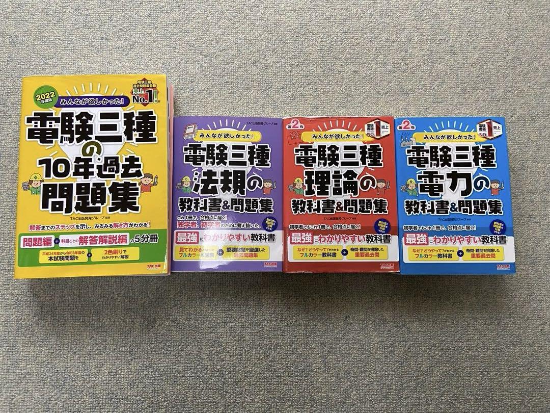 みんなが欲しかった電験三種 10年過去問題集・教科書 2022年版　4冊セット