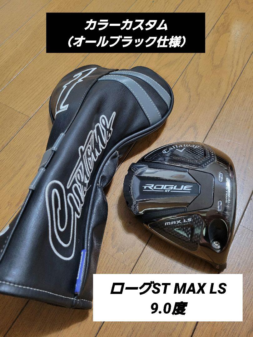 カラーカスタム（オールブラック）ローグST MAX LS 9.0度 ヘッド単品