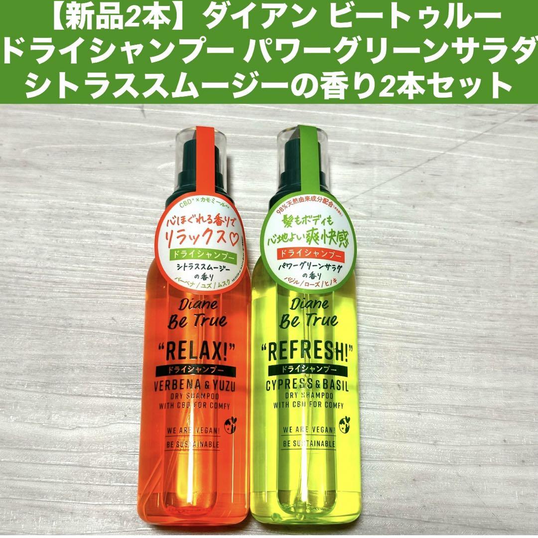 新品2個ダイアン ビートゥルー  ドライシャンプー  グリーンサラダシトラス