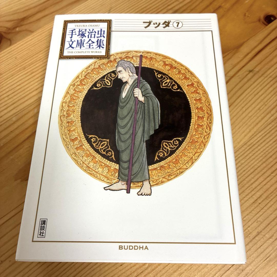 手塚治虫文庫全集 ブッダ 全7巻セット - メルカリ
