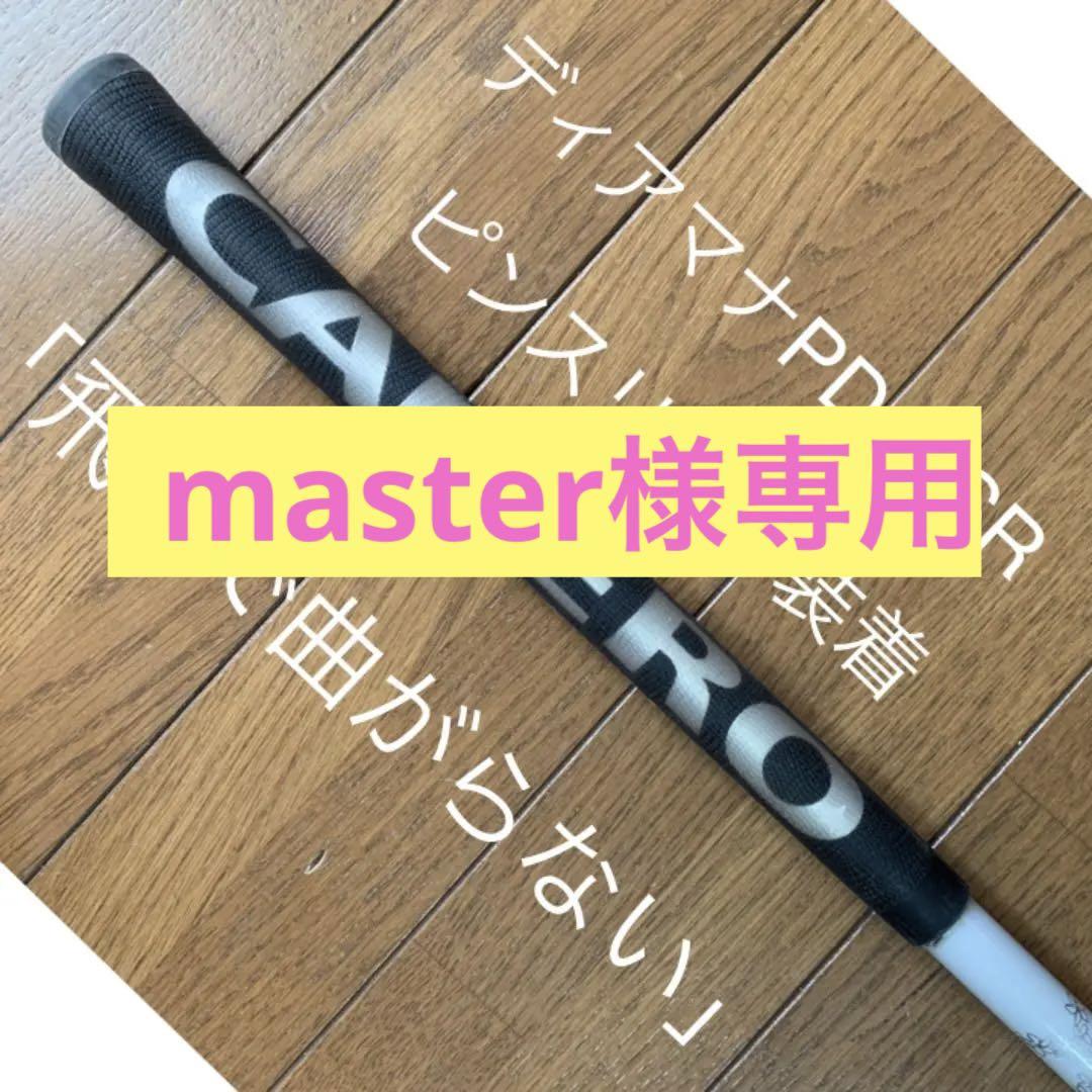 安い売り ピンスリーブ ★master様専用★「飛んで曲がらない」ディアマナPD40SR クラブ 安い売り ピンスリーブ ★master様専用★「飛んで曲がらない」ディアマナPD40SR クラブ