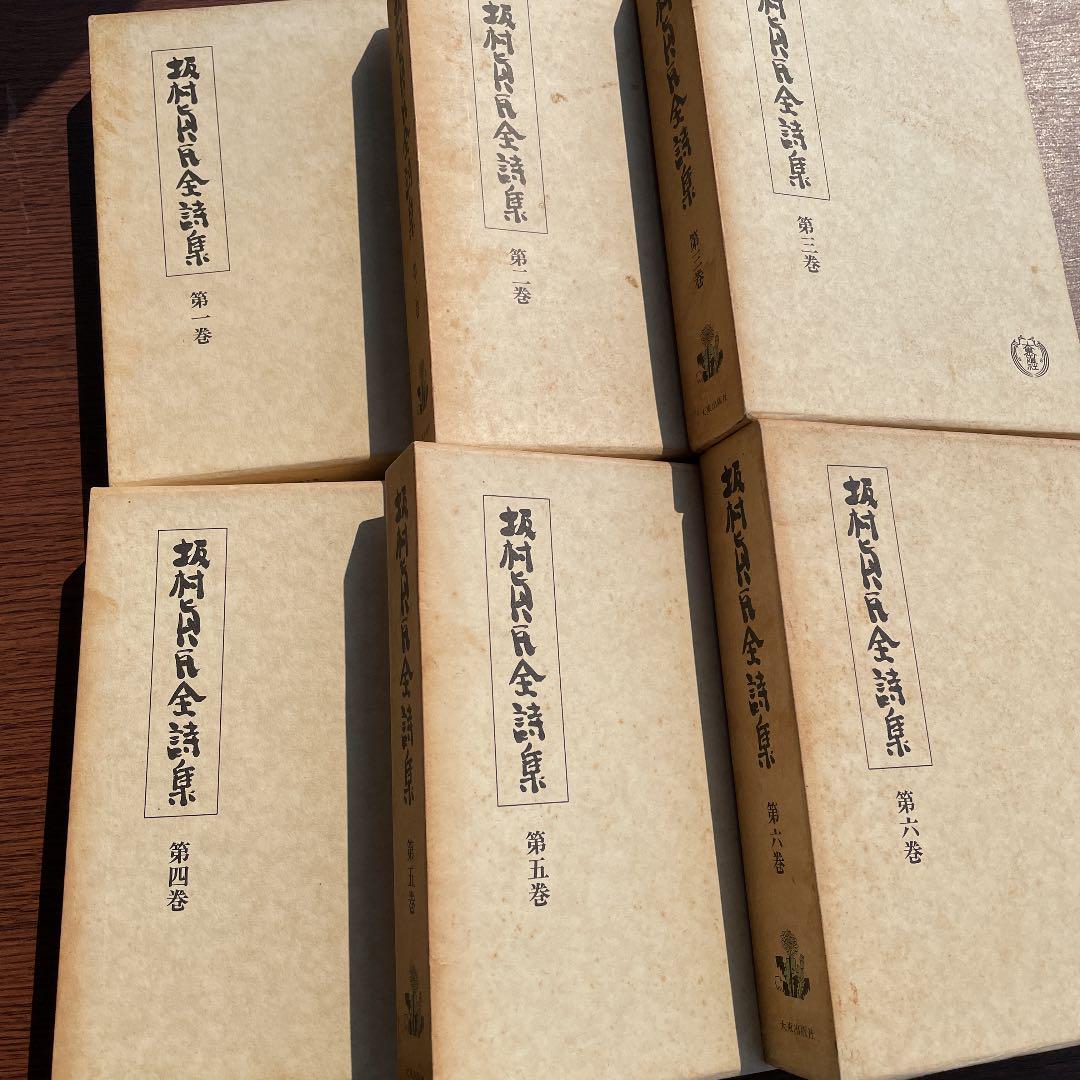 SALE送料無料 坂村貞民全詩集 六巻セット hQl1s-m30863894020 正規品豊富な