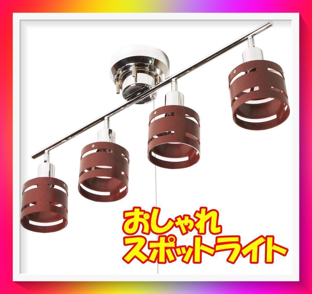シーリングライト 2個セット あずき色