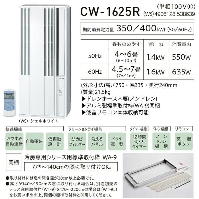 ウインドエアコン CW-1625R