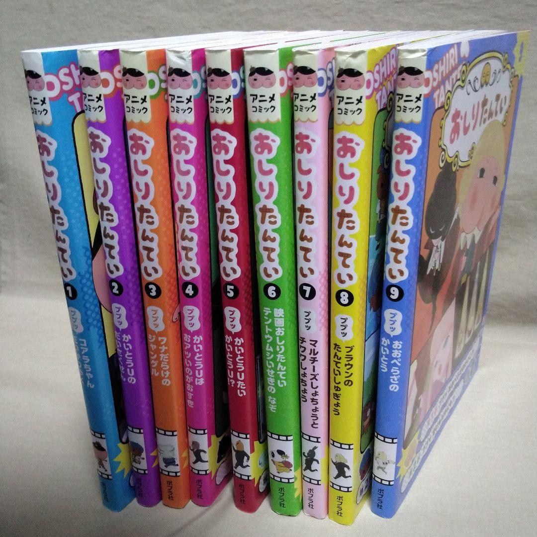 アニメコミックおしりたんてい1〜9巻 9冊セット - メルカリ