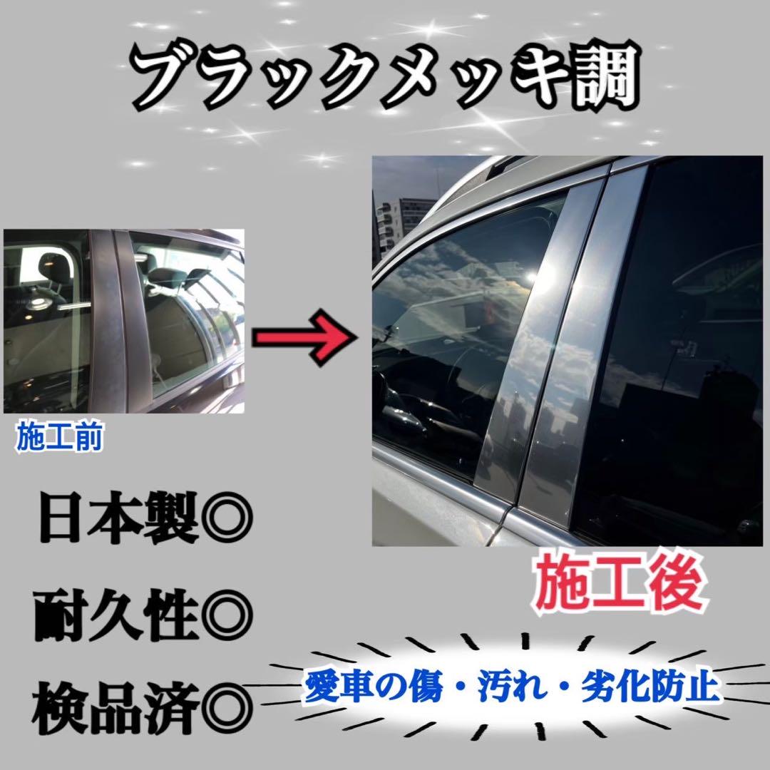 ノア・ヴォクシー 70系 8p ブラックメッキ調 ピラーカスタム用保護フィルム付