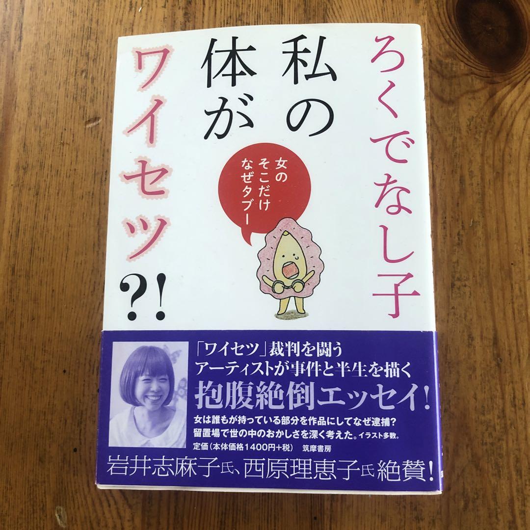 ろくでなし子 
