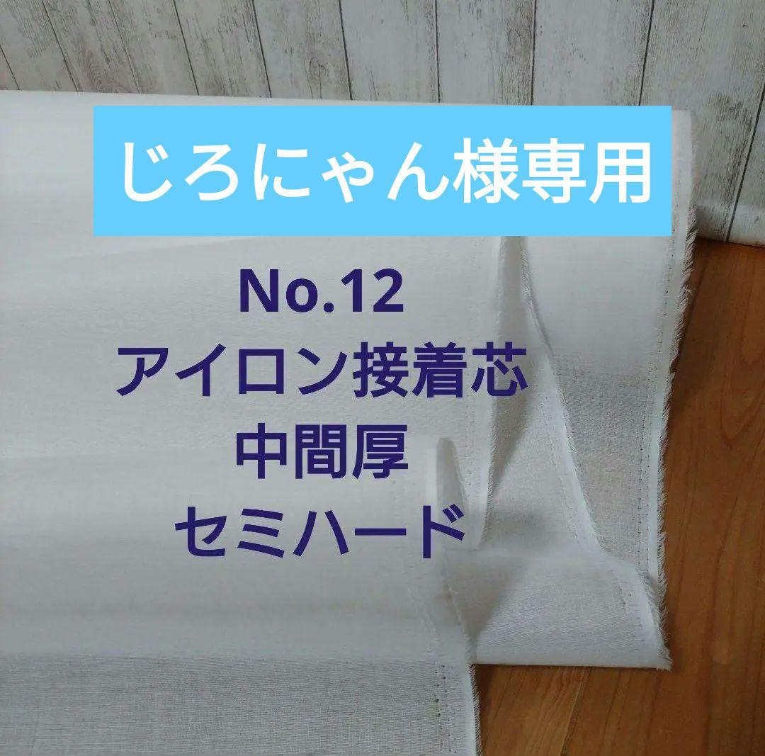 じろにゃん様専用 8m No.12接着芯 中間厚パリッとセミハード
