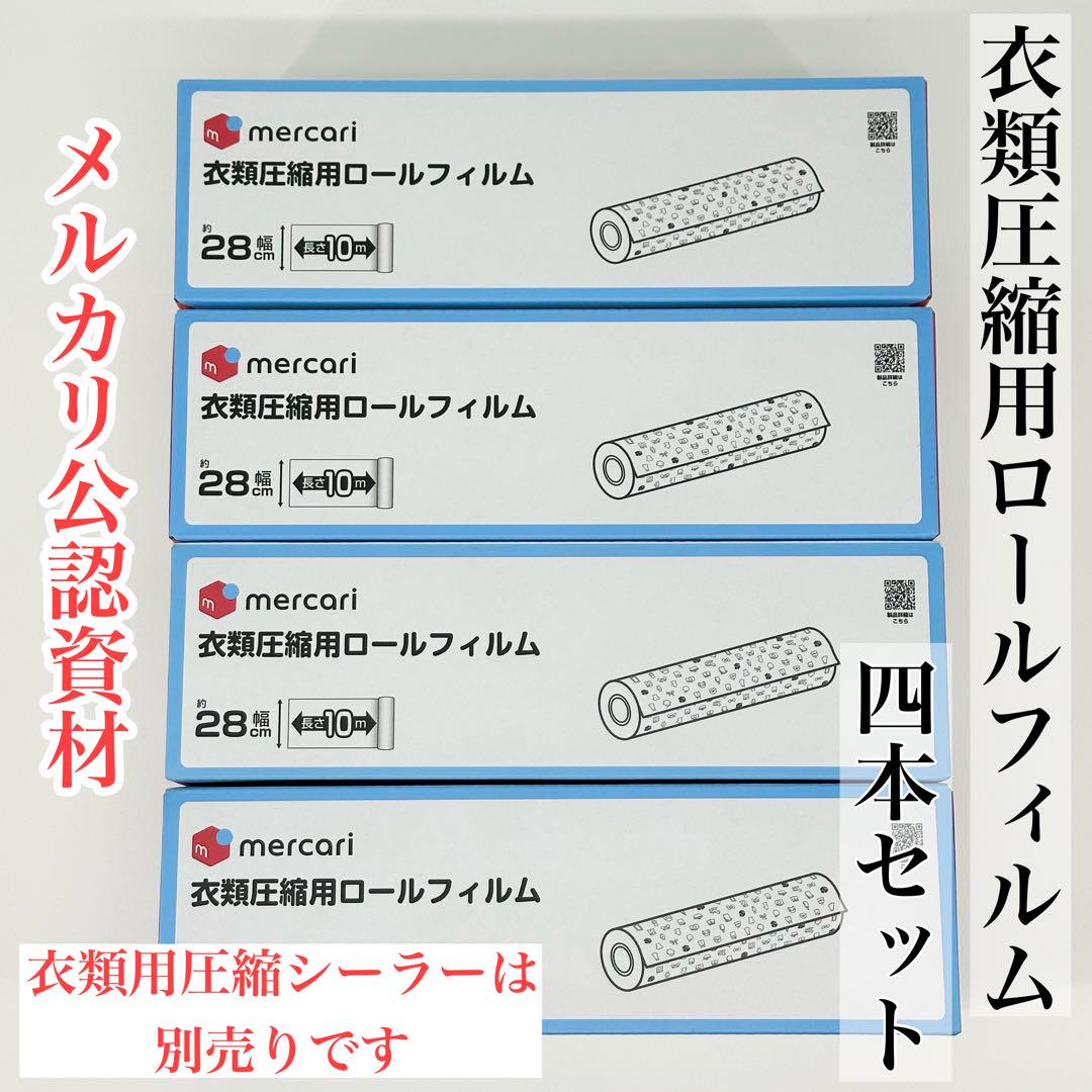 衣類用圧縮ロールフィルム 単品4本セット
