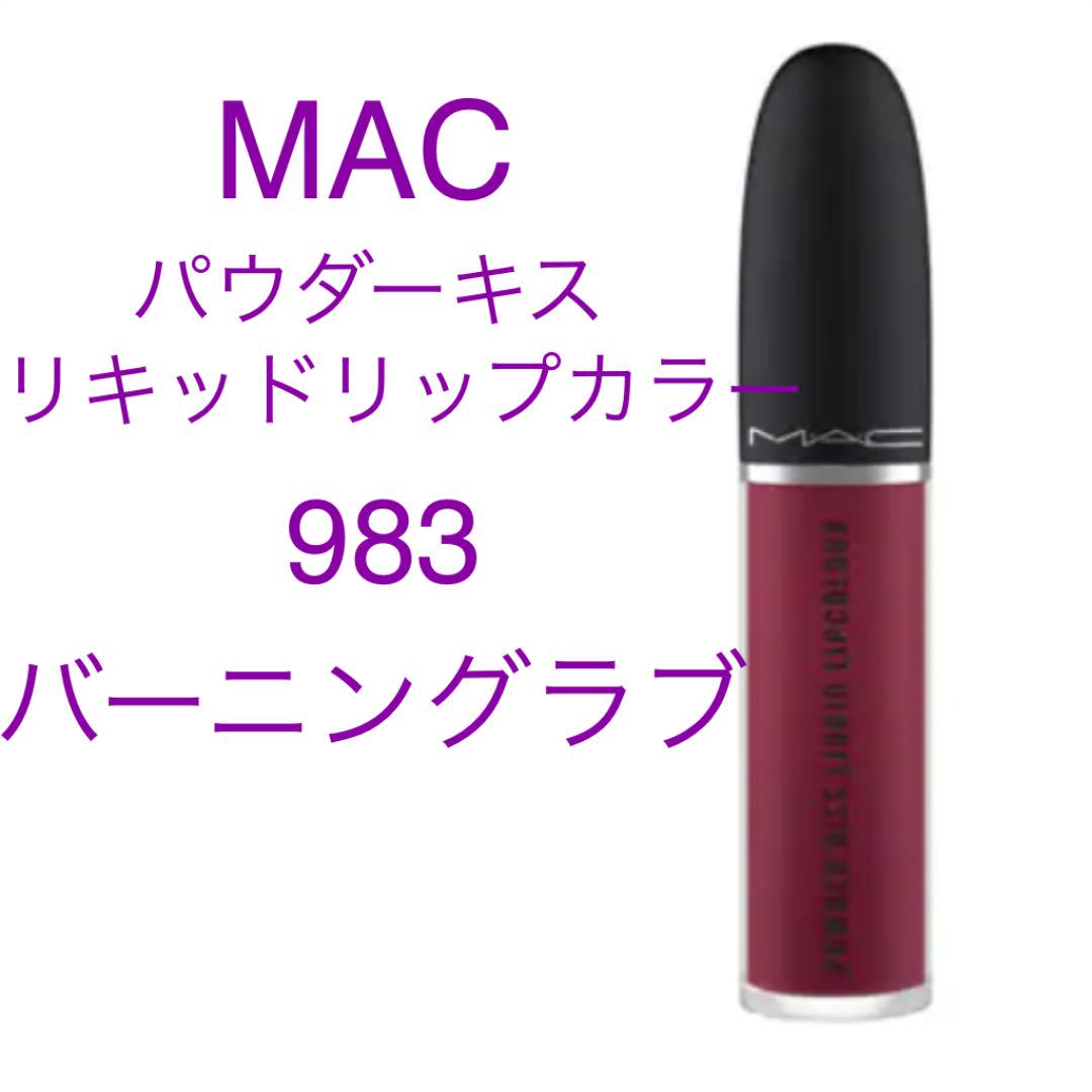 MAC パウダーキス リキッドリップカラー 983 - メルカリ MAC パウダーキス リキッドリップカラー 983 - メルカリ