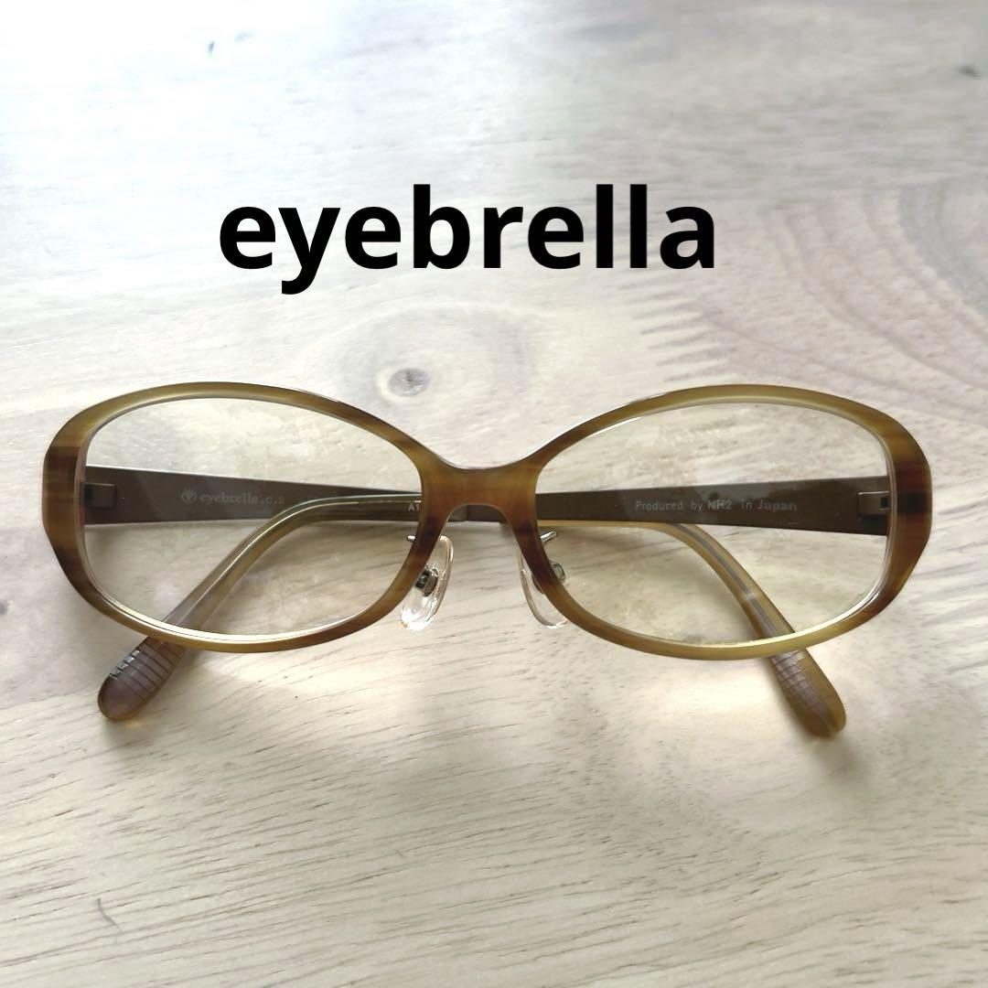 フレーム美品✨eyebrella アイブレラ サングラス メガネ EB-08小物