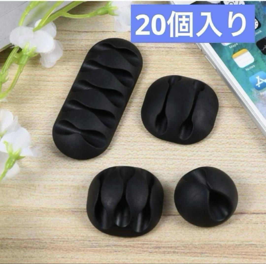 20個 ケーブルホルダー ケーブルクリップ コードホルダー 黒 コード収納