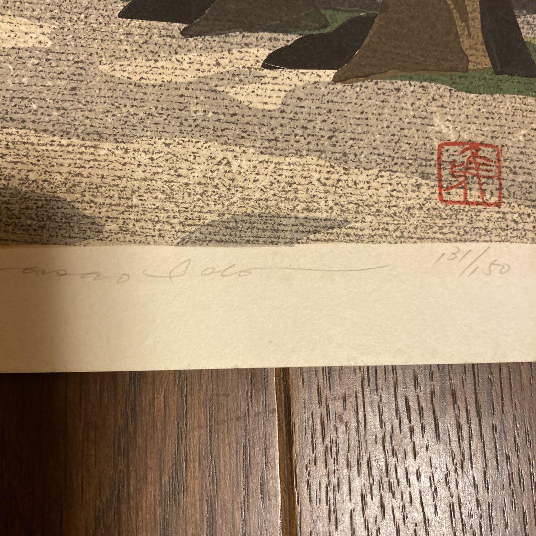 井堂雅夫 大原 木版画 楽天市場】井堂雅夫木版画”桜” 10P01Oct16 : 絵と額縁 京都・巧