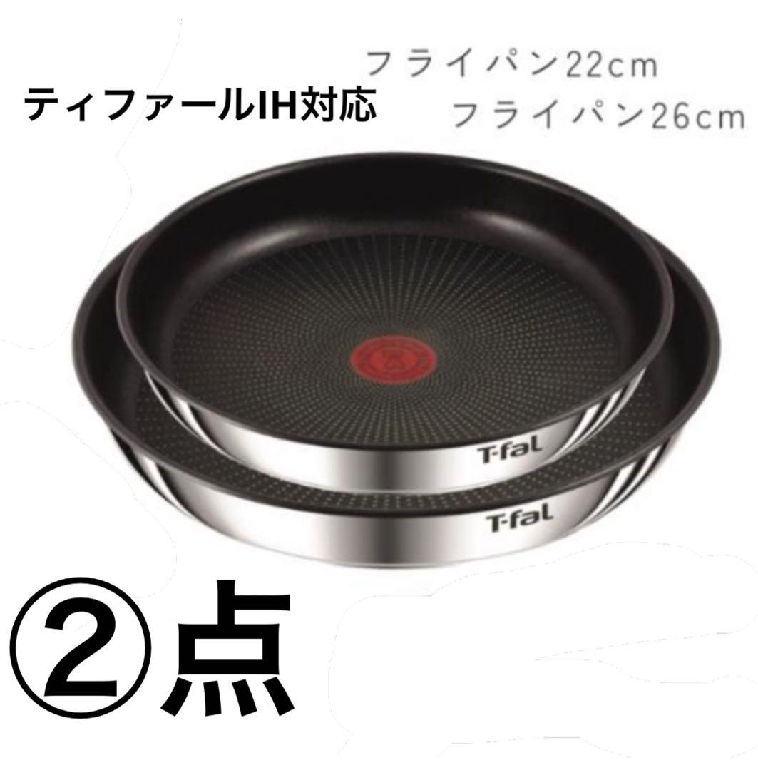 【品質と信頼のブランド】ティファール　ステンレス　フライパン　セット2点　IH