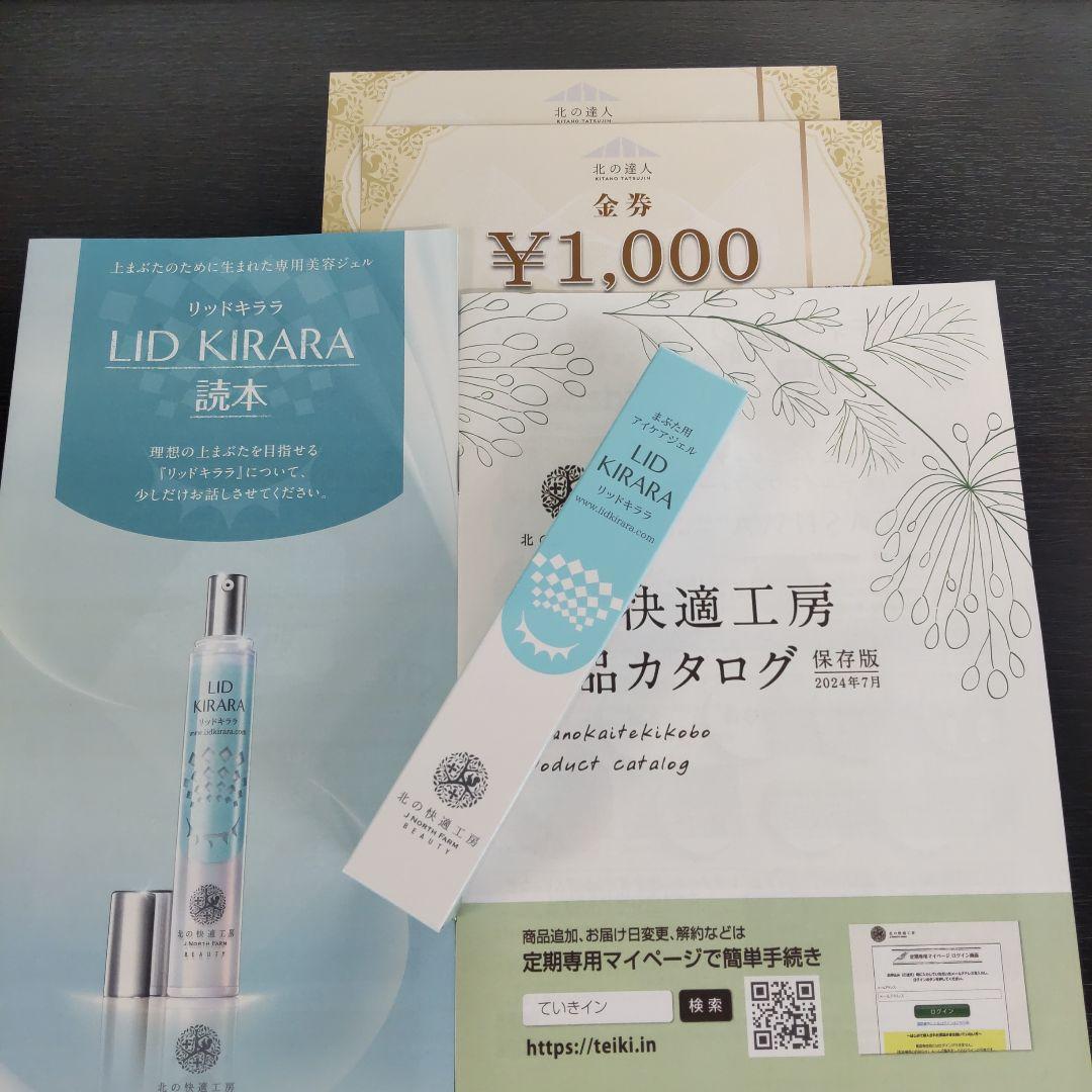 リキッドキララ まぶた用アイケアジェル☆北野快適工房☆新品