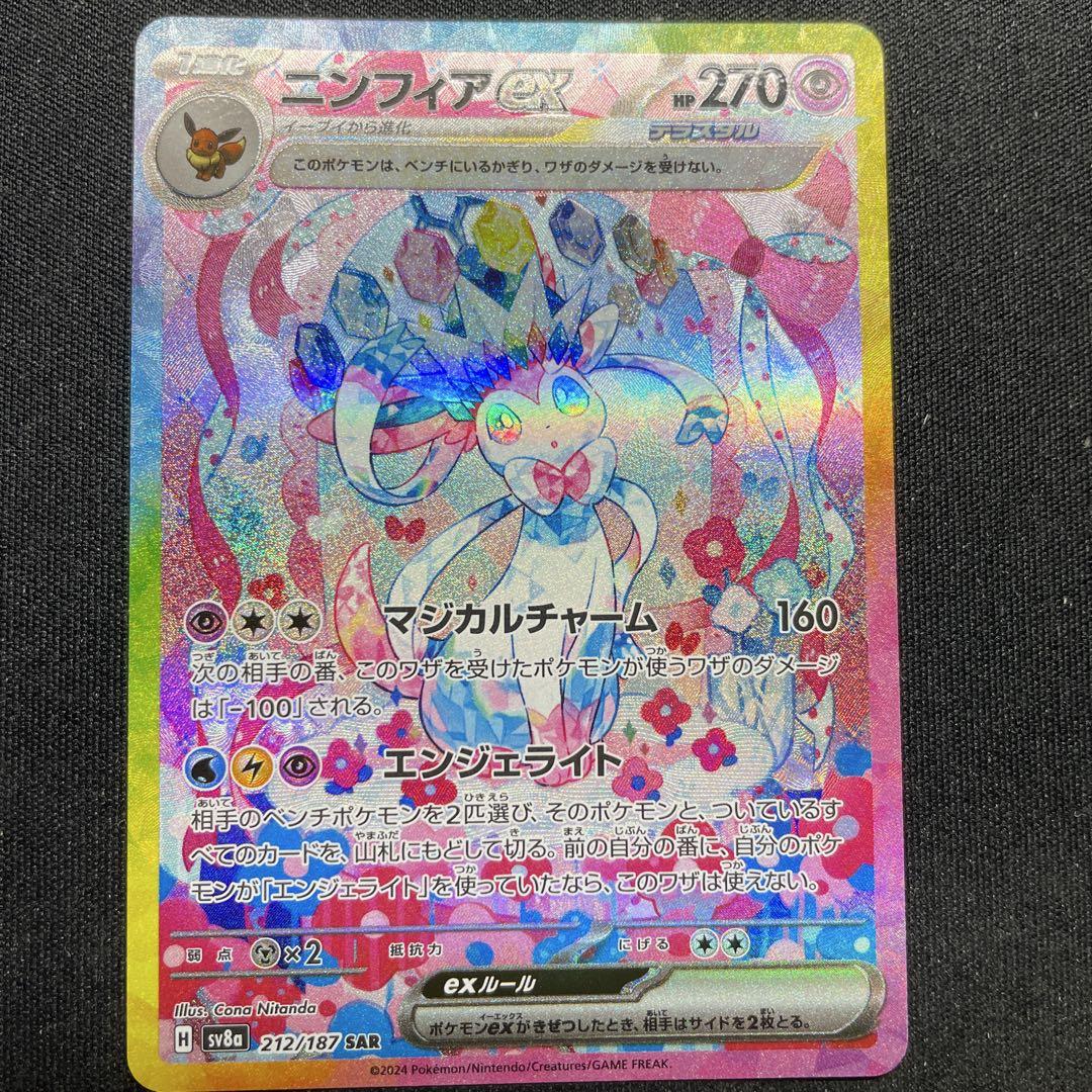 ポケモンカード ニンフィアex SAR