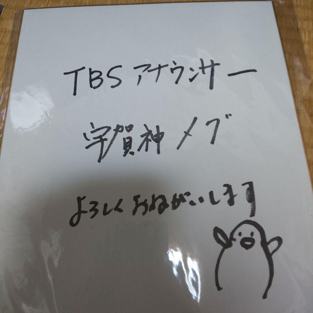 TBSアナウンサー宇賀神メグ直筆サイン 【極美品】