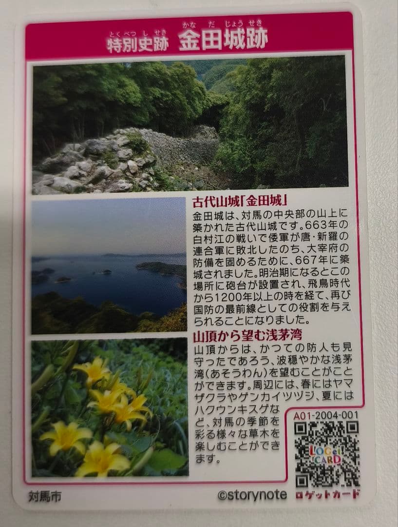 金田城跡 ロゲットカード No.0048♥に近い YUZUMIYA_COM