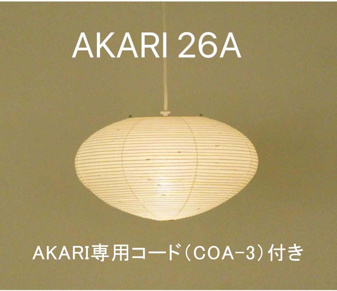 イサムノグチ AKARI 26A オゼキ製