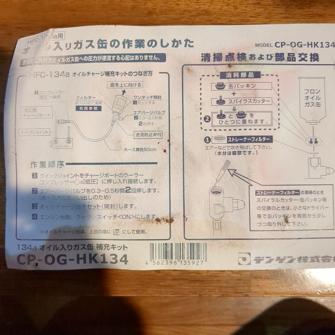R-134a/PAG専用 オイル入りガス缶補充キット | デンゲン株式会社