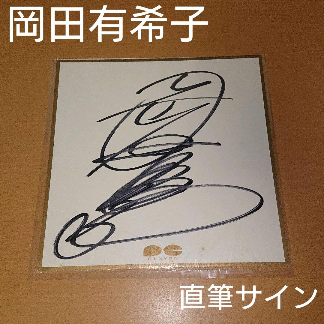 数々の賞を受賞 岡田有希子 サイン 色紙 アイドル