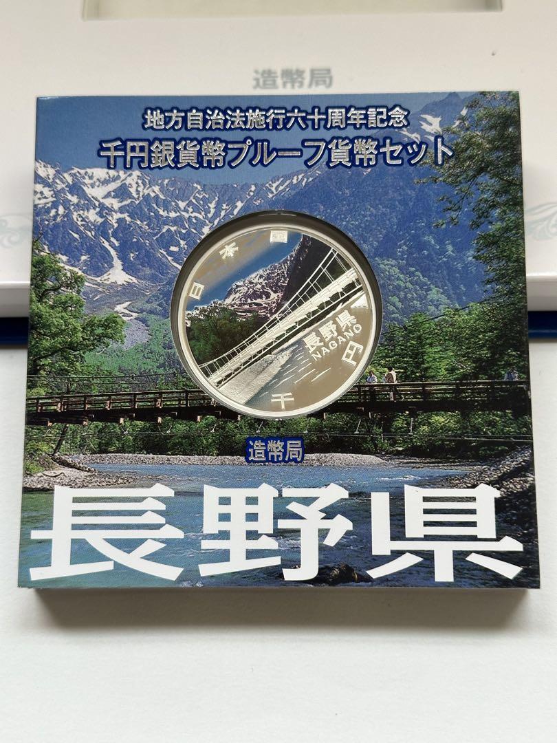 地方自治法施行六十周年記念 1000円銀貨幣プルーフ貨幣セット 長野県 B