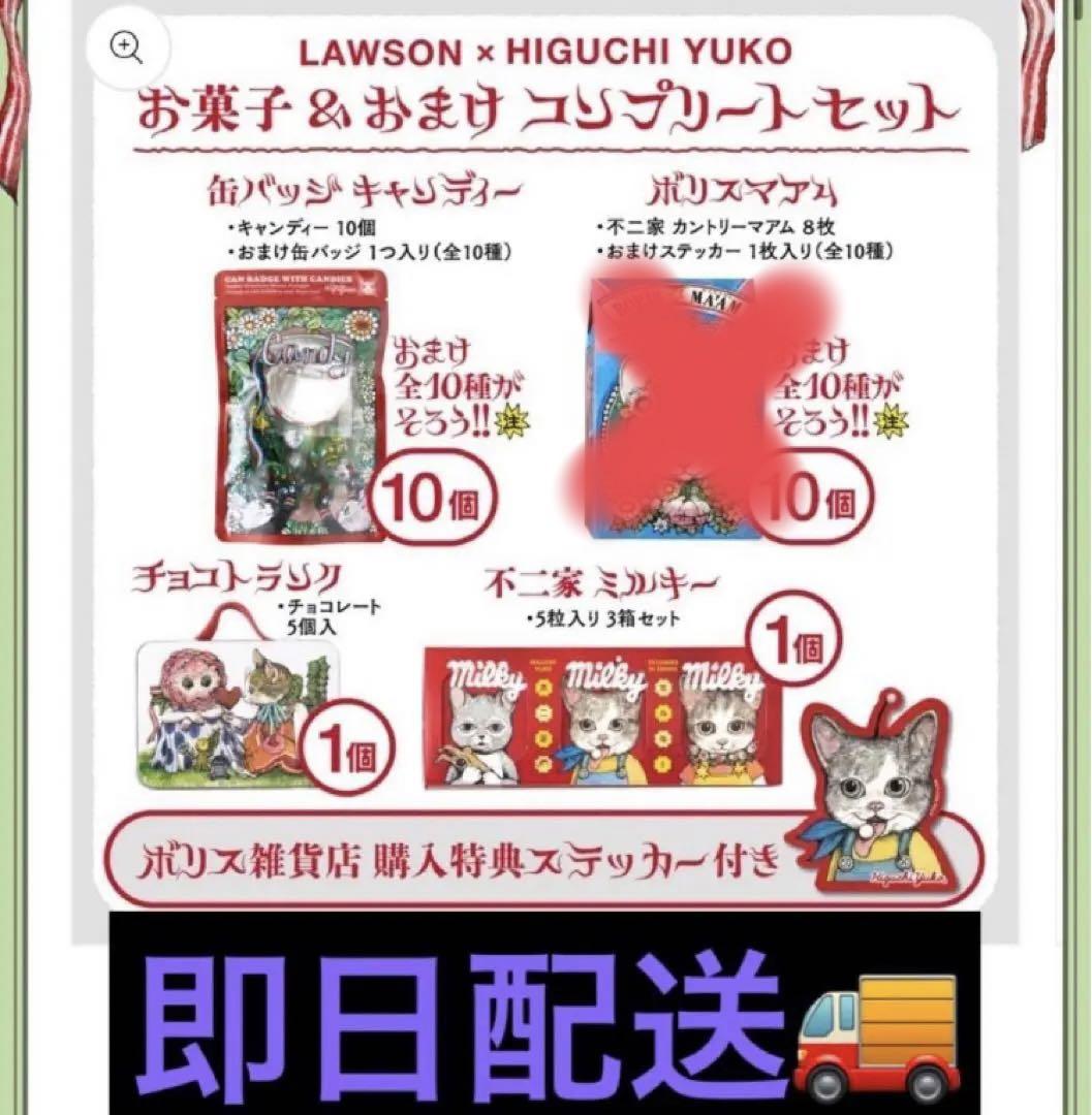 新品 ヒグチユウコ LAWSON コンプリートセット(ボリスマアム抜きセット)