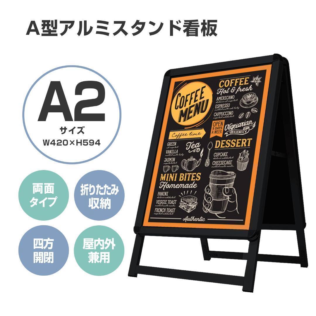 看板 店舗用たて看板 A2 アルミ製屋内 屋外対応(両面A2ブラック)1582