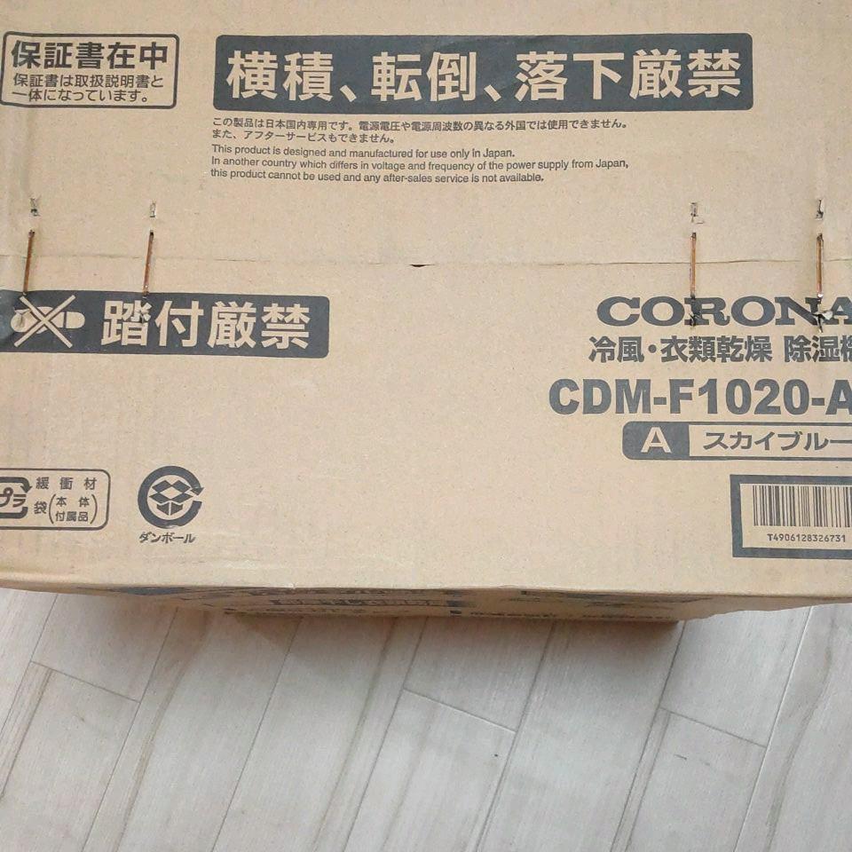 新作登場得価 新品未開封 衣類乾燥 どこでもクーラー CDM-F1020 XYPjx-m30891297843 コロナ 除湿器 好評通販