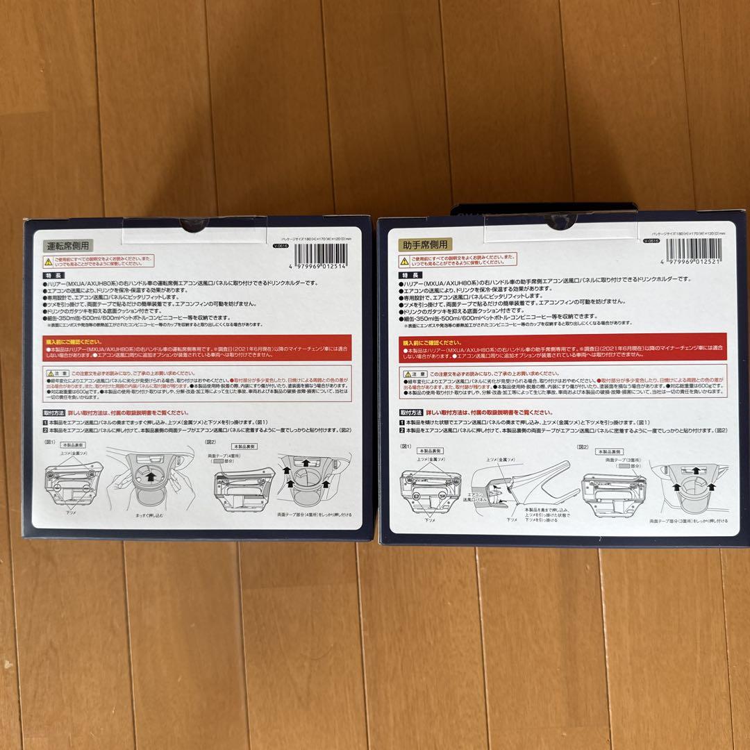 80系ハリアー専用ドリンクホルダー左右セット