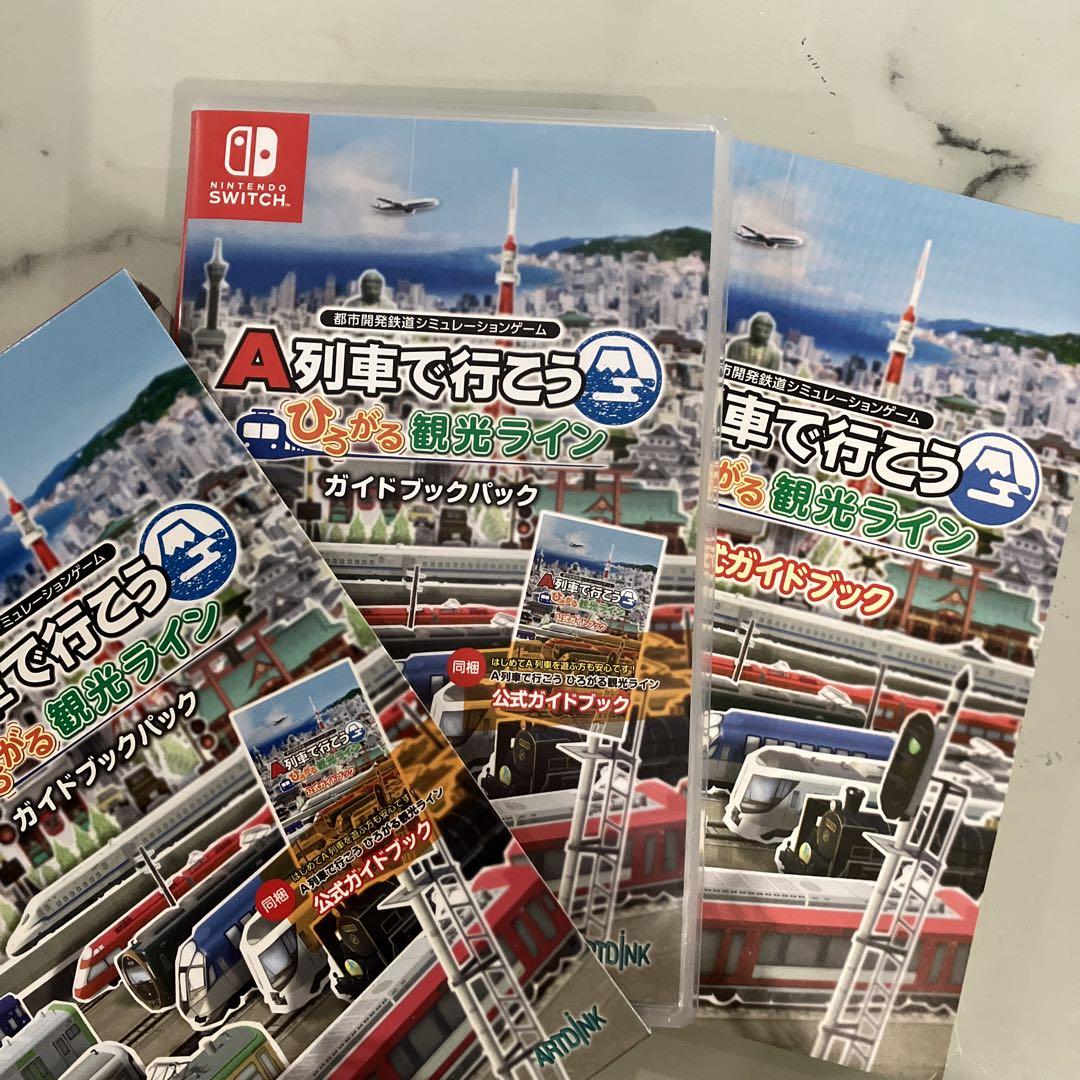 A列車で行こう ひろがる観光ライン ガイドブックパック