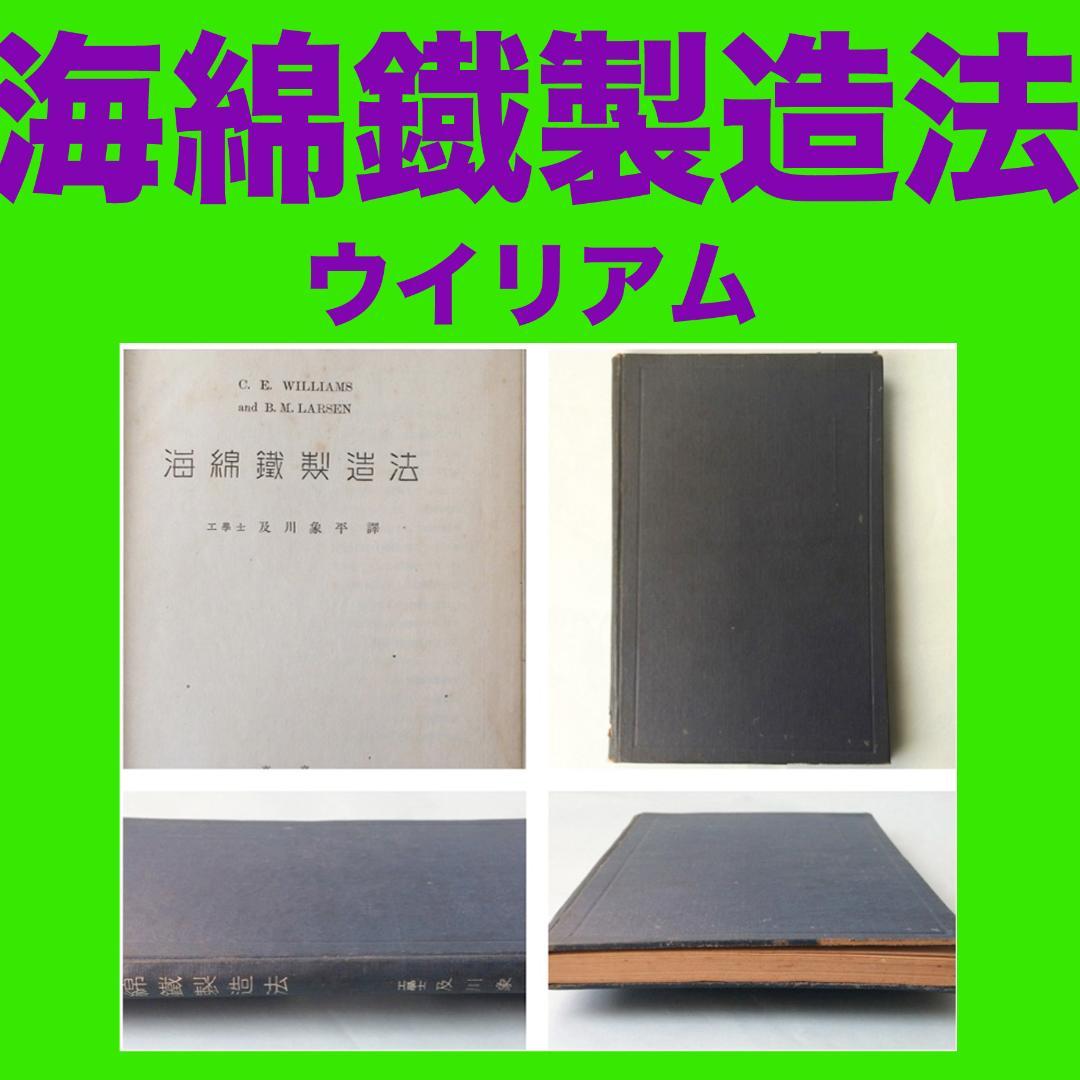 ウイリアム 海綿鉄製造法 （金属工学）