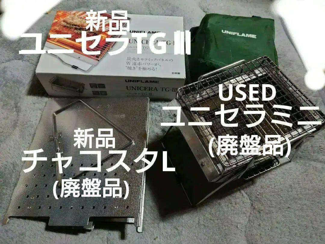 中古ユニセラmini＆新品ユニセラTG-ⅢチャコスタL新富士バーナー