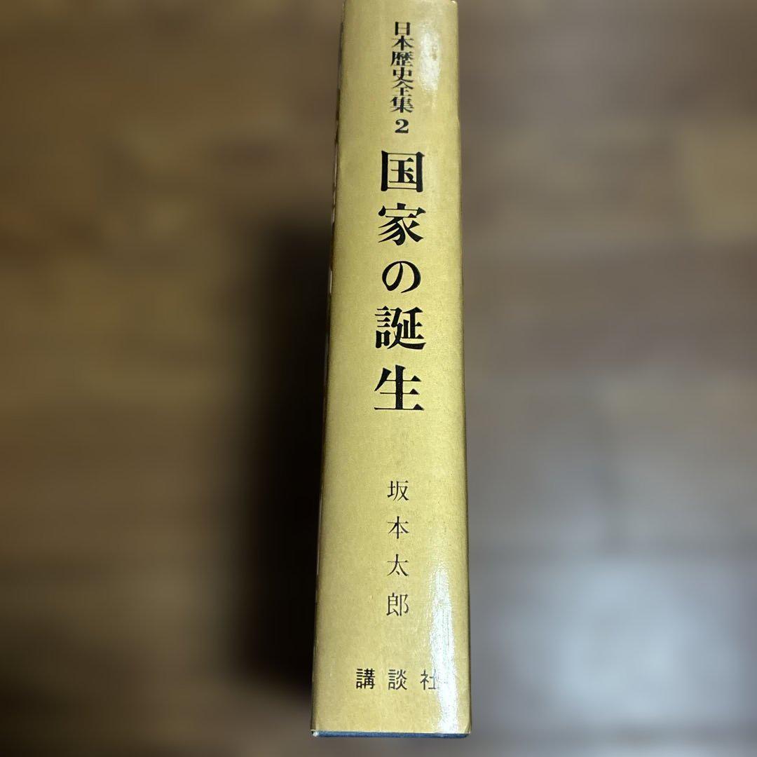 日本歴史全集 2 国家の誕生 坂本太郎 講談社 函付き 昭和43年発行 古書