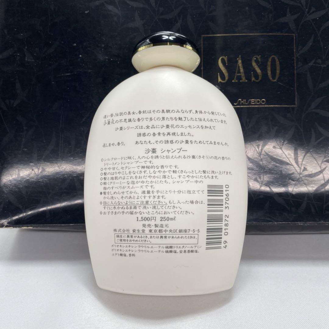 資生堂　沙棗 SASO  シャンプー & ヘアリンス & ボディーシャンプー