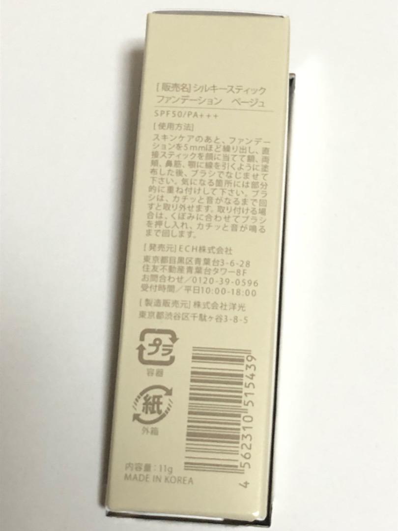 ＊1点のみ＊　KAMIKAシルキー スティックファンデーション＊ベージュ　カミカ