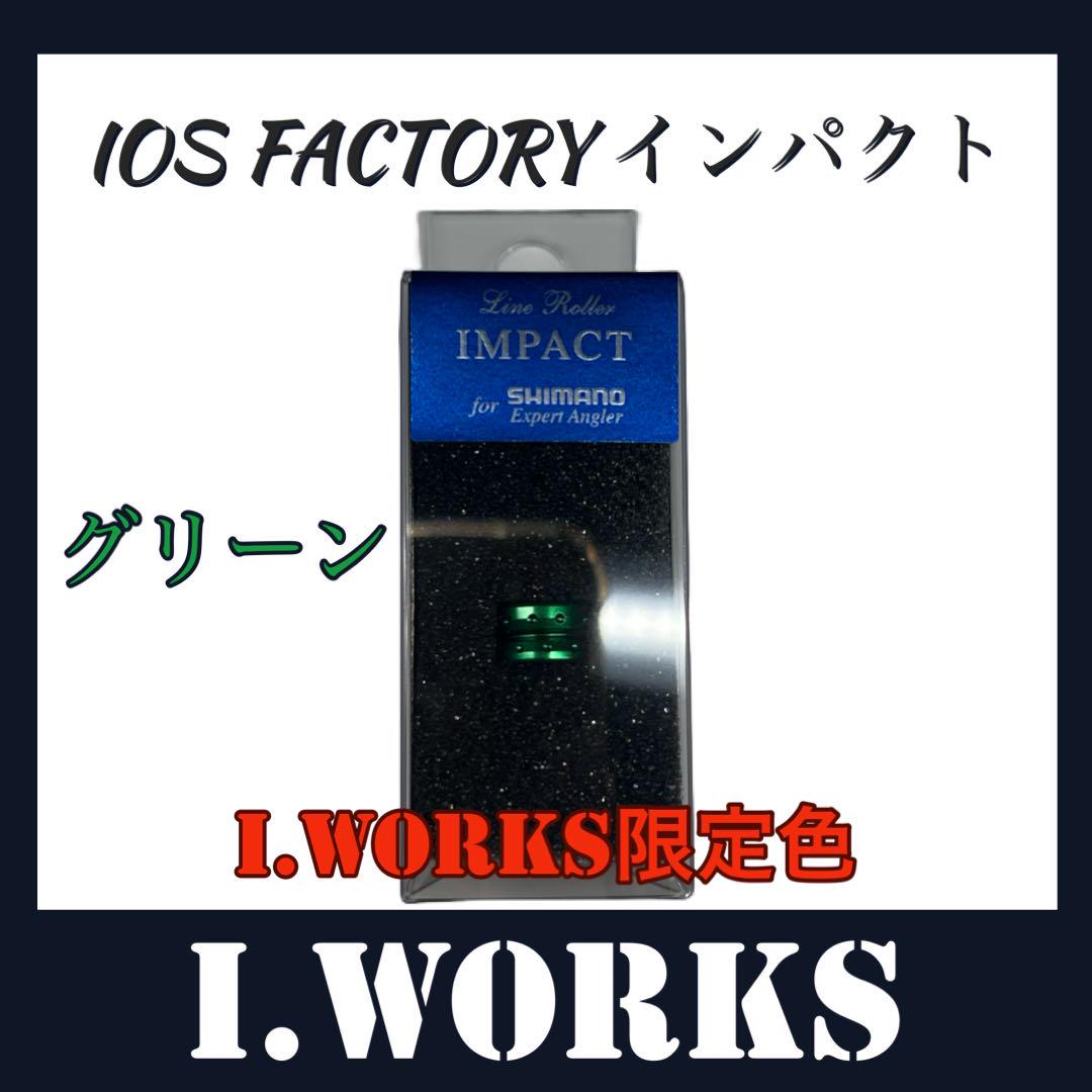 IOS FATORY ラインローラーインパクト 「グリーン」当店限定カラー！
