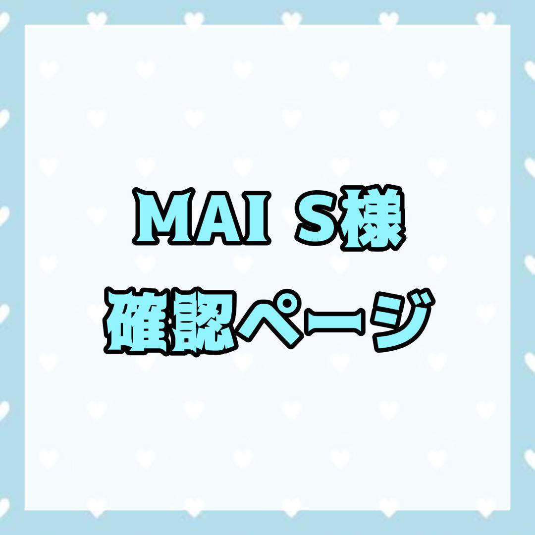 MAI S様確認用ページ