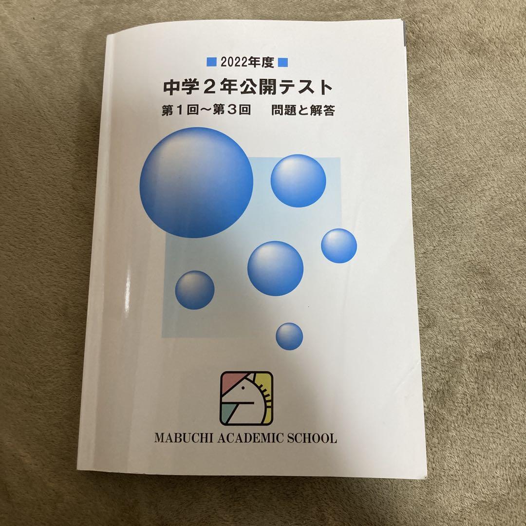中学2年公開テスト 2022年度 第1回～第3回問題と解答(馬渕)