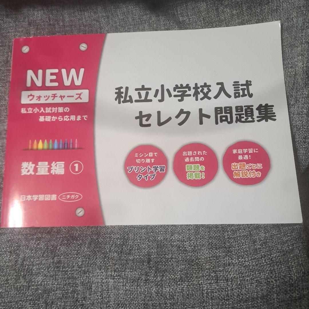 ウォッチャーズ 国立小学校入試 セレクト問題集 5冊セット　小学校受験　お受験 Amazon.co.jp: 国立小学校入試セレクト問題集 記憶編: 国立小