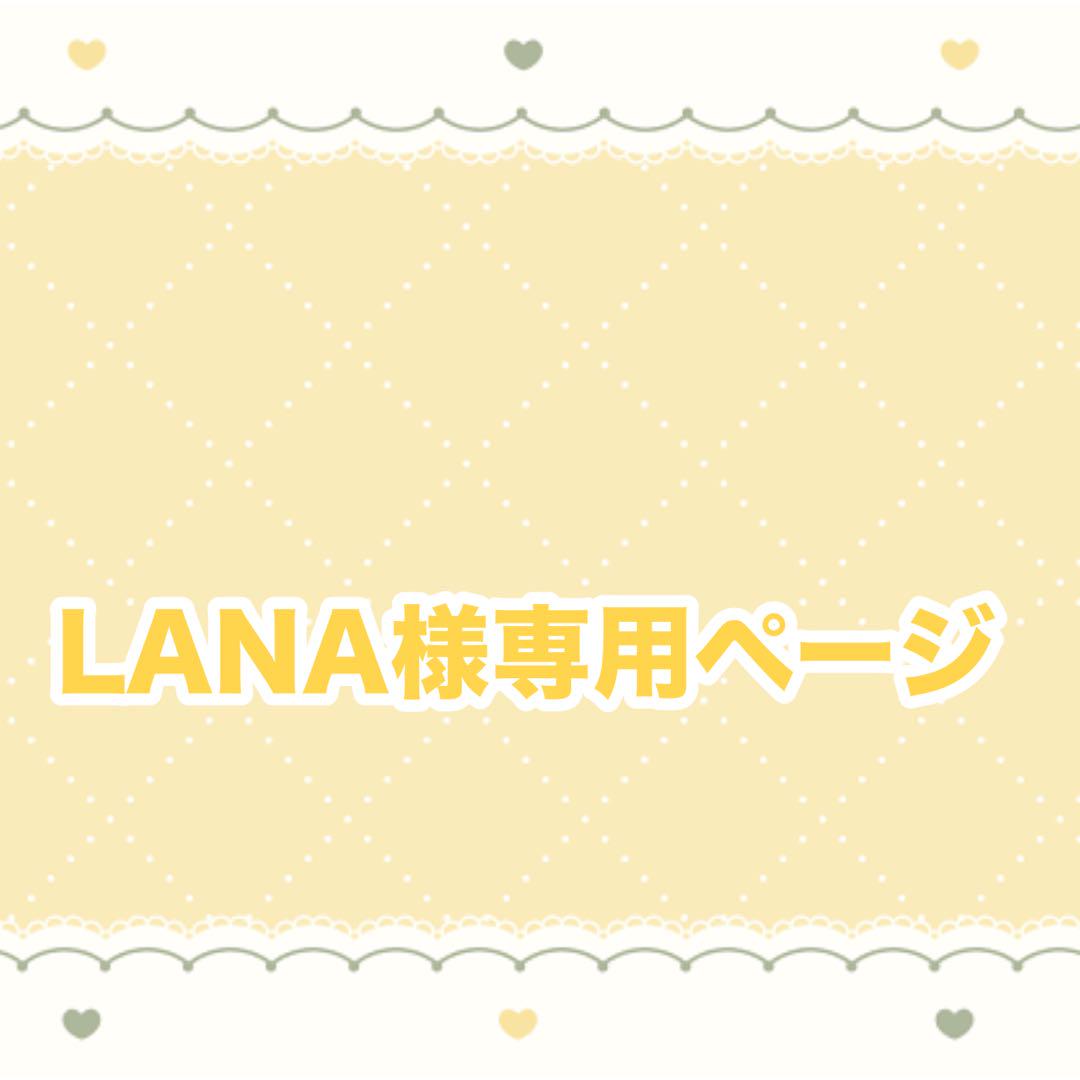 LANA様専用ページ